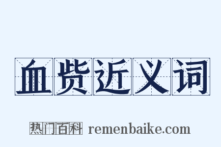 血赀近义词是什么意思的图片